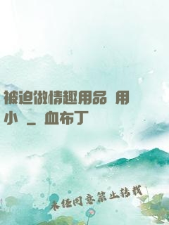 被迫做情趣用品試用員小說