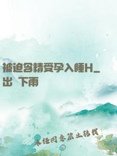 被迫含精受孕入睡H