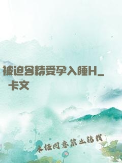 被迫含精受孕入睡H