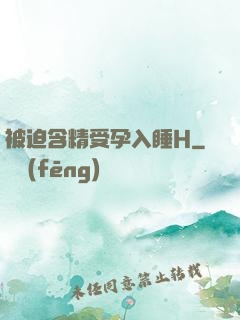 被迫含精受孕入睡H