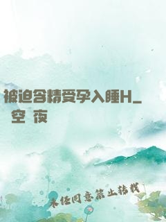 被迫含精受孕入睡H