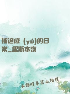 被迫咸魚(yú)的日常