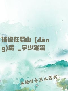 被迫在蜀山當(dāng)魔頭