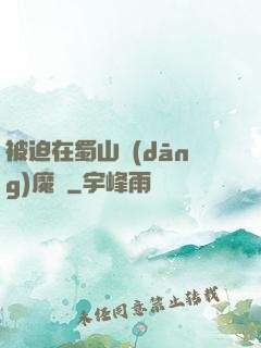 被迫在蜀山當(dāng)魔頭