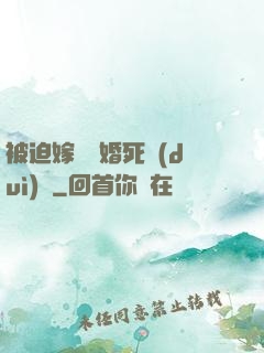 被迫嫁給厭婚死對(duì)頭