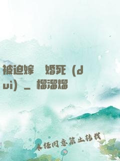 被迫嫁給厭婚死對(duì)頭