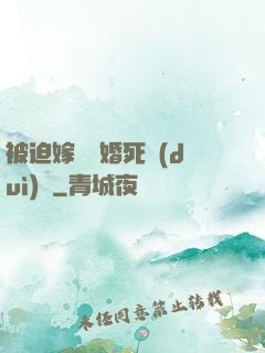 被迫嫁給厭婚死對(duì)頭
