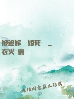 被迫嫁給厭婚死對頭