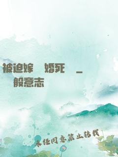 被迫嫁給厭婚死對頭