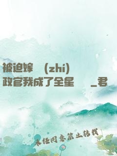 被迫嫁給執(zhí)政官我成了全星際團寵