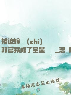 被迫嫁給執(zhí)政官我成了全星際團寵