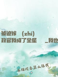 被迫嫁給執(zhí)政官我成了全星際團寵