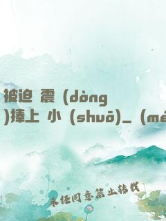 被迫帶震動(dòng)捧上課小說(shuō)
