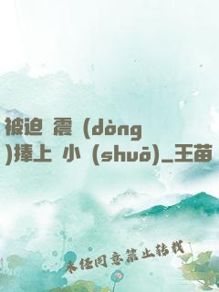 被迫帶震動(dòng)捧上課小說(shuō)