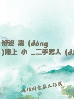 被迫帶震動(dòng)捧上課小說