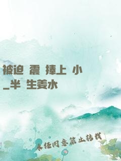 被迫帶震動捧上課小說