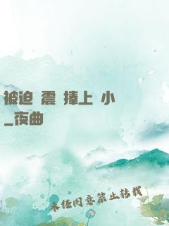 被迫帶震動捧上課小說