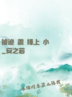 被迫帶震動捧上課小說