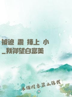 被迫帶震動捧上課小說