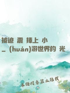 被迫帶震動捧上課小說