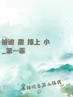 被迫帶震動捧上課小說