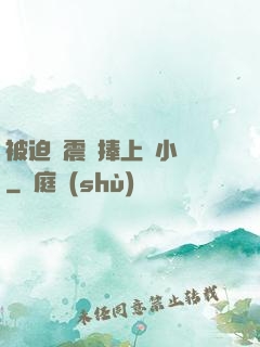 被迫帶震動捧上課小說