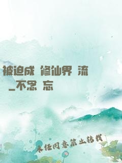 被迫成為修仙界頂流寵兒
