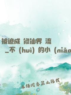 被迫成為修仙界頂流寵兒