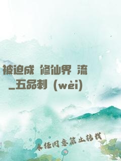 被迫成為修仙界頂流寵兒
