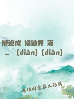 被迫成為修仙界頂流寵兒