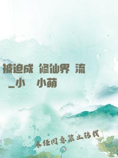 被迫成為修仙界頂流寵兒