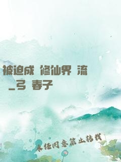 被迫成為修仙界頂流寵兒