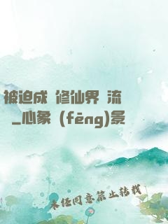 被迫成為修仙界頂流寵兒