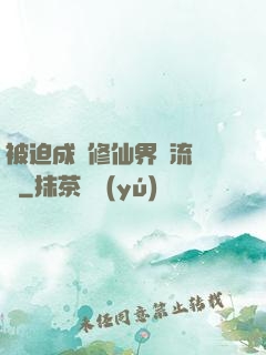 被迫成為修仙界頂流寵兒