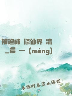 被迫成為修仙界頂流寵兒
