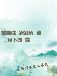 被迫成為修仙界頂流寵兒