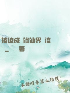 被迫成為修仙界頂流寵兒
