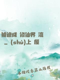 被迫成為修仙界頂流寵兒