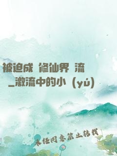 被迫成為修仙界頂流寵兒