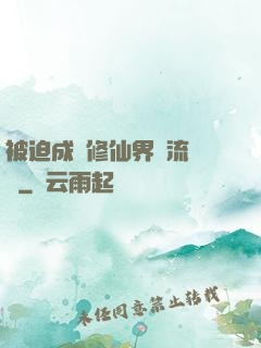 被迫成為修仙界頂流寵兒