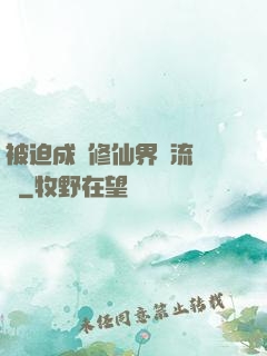 被迫成為修仙界頂流寵兒