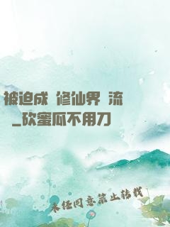 被迫成為修仙界頂流寵兒