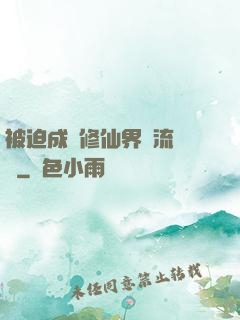 被迫成為修仙界頂流寵兒