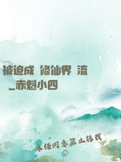 被迫成為修仙界頂流寵兒