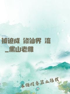 被迫成為修仙界頂流寵兒