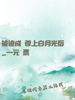 被迫成為尊上白月光后