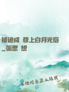 被迫成為尊上白月光后