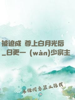 被迫成為尊上白月光后