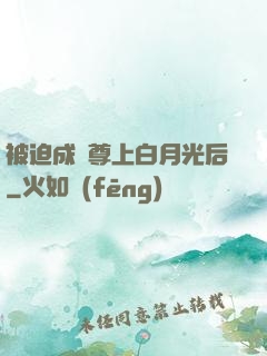 被迫成為尊上白月光后