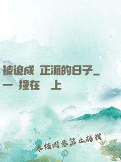 被迫成為正派的日子